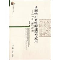 当代浙江学术文库·协同学习系统的建构与应用：一种设计研究框架