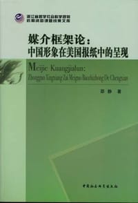媒介框架论:中国形象在美国报纸中的呈现 - 邵静