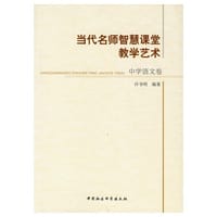 当代名师智慧课堂教学艺术（中学语文卷）