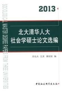 北大清华人大社会学硕士论文选编2013
