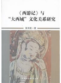 《西游记》与“大西域”文化关系研究 - 张同胜