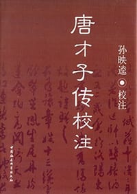 书籍 唐才子傳校注的封面