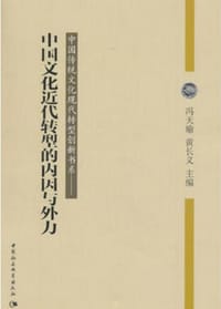 中国文化近代转型的内因与外力