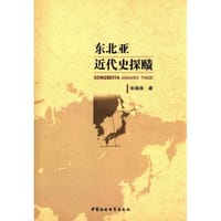 书籍 东北亚近代史探赜的封面