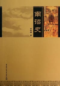 书籍 南诏史的封面