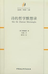 诗的哲学默想录 - [德]鲍姆嘉通