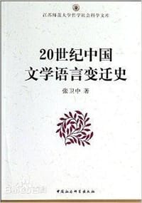 20世纪中国文学语言变迁史