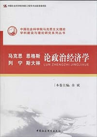 马克思、恩格斯、列宁、斯大林论政治经济学