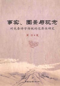 事实、图景与观念 对先秦诗学传统的还原性研究