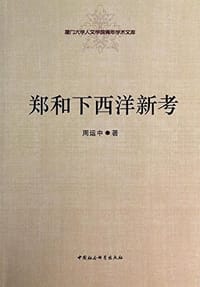 书籍 鄭和下西洋新考的封面