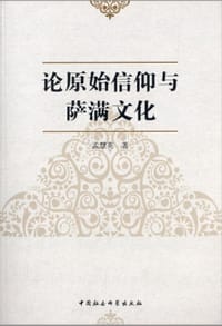 书籍 论原始信仰与萨满文化的封面