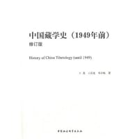 书籍 中国藏学史(1949年前)修订版的封面