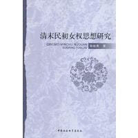 清末民初女权思想研究 - 孙桂燕