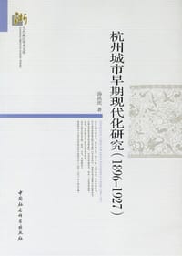 杭州城市早期现代化研究（1896-1927） - 汤洪庆