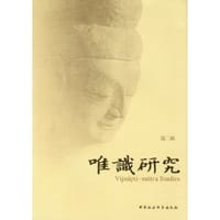 书籍 唯识研究（第二辑）的封面