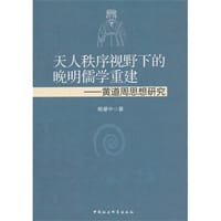 天人秩序视野下的晚明儒学重建