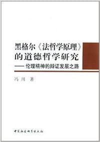 书籍 黑格尔《法哲学原理》的道德哲学研究的封面