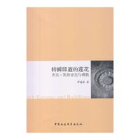 书籍 转瞬即逝的莲花的封面