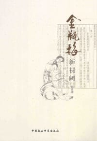 金瓶梅新视阈