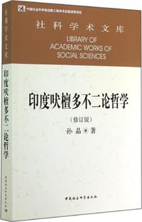 书籍 印度吠檀多不二论哲学（修订版）的封面