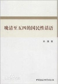 晚清至五四的国民性话语 - 孙强