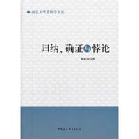 书籍 归纳、确证与悖论的封面