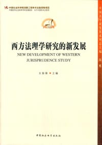书籍 西方法理学研究的新发展的封面