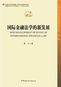 国际金融法学的新发展