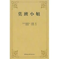 书籍 莫班小姐的封面