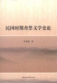 书籍 民国时期查禁文学史论的封面