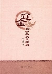 书籍 辽金社会与文化研究的封面