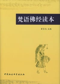 书籍 梵语佛经读本的封面