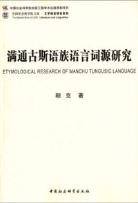 书籍 满通古斯语族语言词源研究的封面
