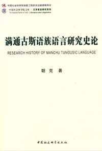 书籍 满通古斯语族语言研究史论的封面