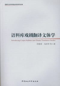 语料库戏剧翻译文体学