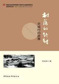 书籍 村落的终结的封面