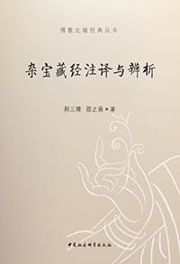 书籍 杂宝藏经注译与辨析的封面