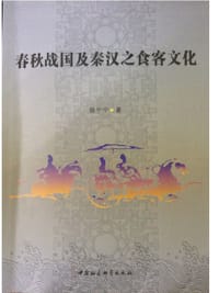 书籍 春秋战国及秦汉之食客文化的封面