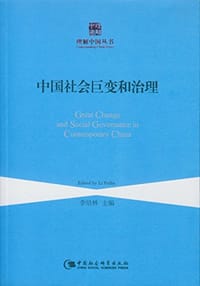 中国社会巨变和治理