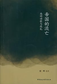 书籍 帝国的流亡的封面