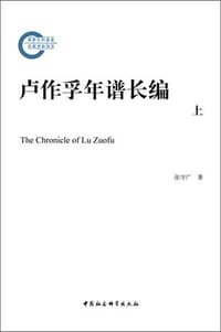 卢作孚年谱长编