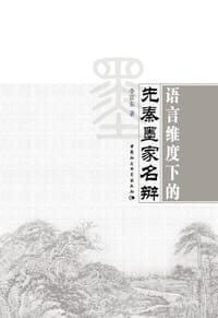 语言维度下的先秦墨家名辩