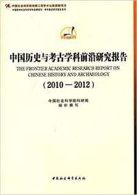 书籍 中国历史与考古学科前沿研究报告(2010-2012)的封面