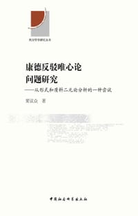 书籍 康德反驳唯心论问题研究的封面
