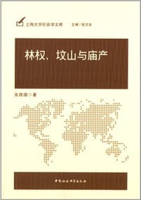 林权、坟山与庙产