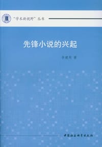 书籍 先锋小说的兴起的封面