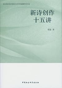 新诗创作十五讲 - 殷鉴