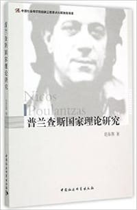 普兰查斯国家理论研究 - 范春燕