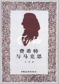 费希特与马克思