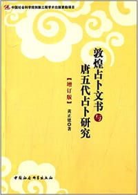 书籍 敦煌占卜文书与唐五代占卜研究（增订版）的封面